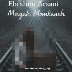ابراهیم ارزانی – مگه ممکنه